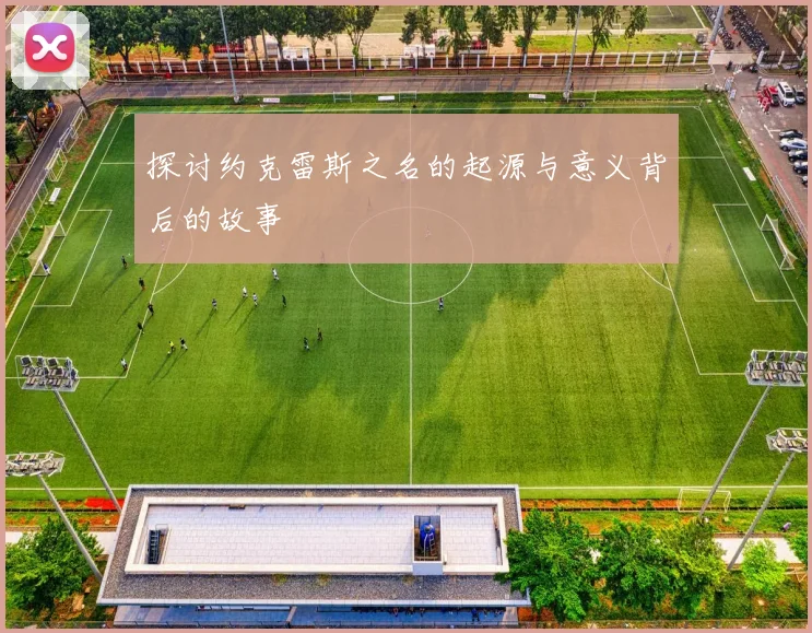 探讨约克雷斯之名的起源与意义背后的故事