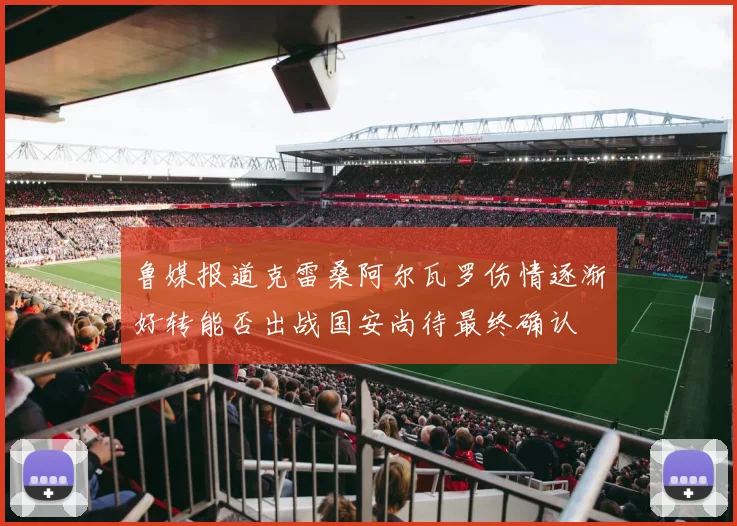 鲁媒报道克雷桑阿尔瓦罗伤情逐渐好转能否出战国安尚待最终确认