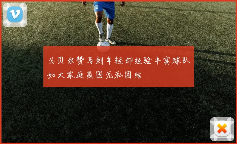 戈贝尔赞马刺年轻却经验丰富球队如大家庭氛围无私团结