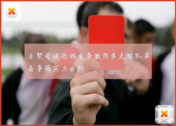 东契奇谈西部竞争激烈多支球队具备争冠实力分析