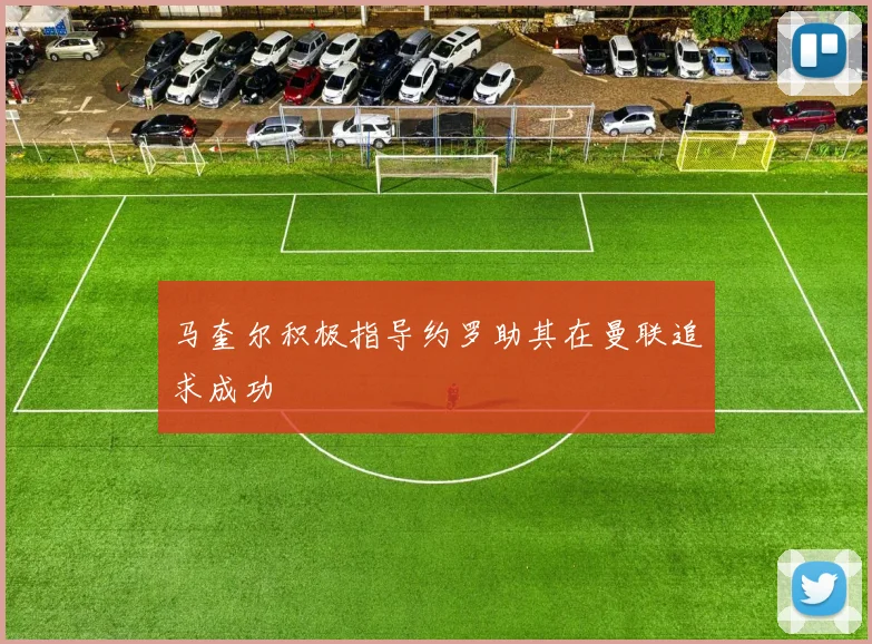 马奎尔积极指导约罗助其在曼联追求成功